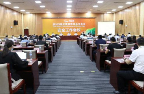 第103届全国糖酒商品交易会安全工作会议在济南召开 礼仪服务提升展会形象
